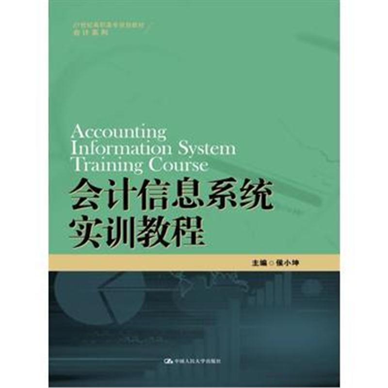 全新正版 会计信息系统实训教程(21世纪高职高专规划教材 会计系列)