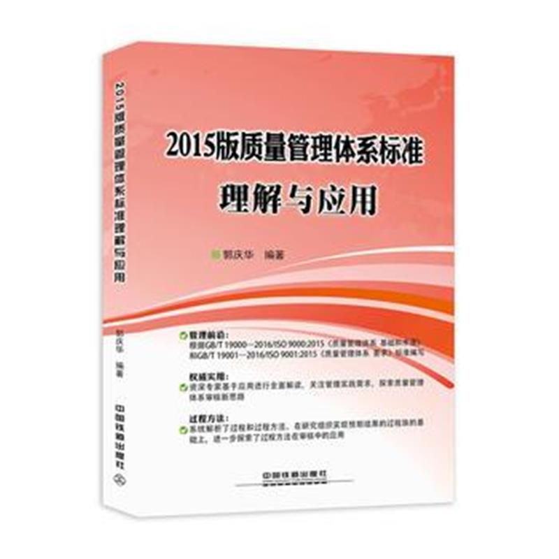 全新正版 2015版质量管理体系标准理解与应用