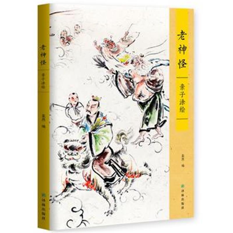 全新正版 老神怪亲子涂绘