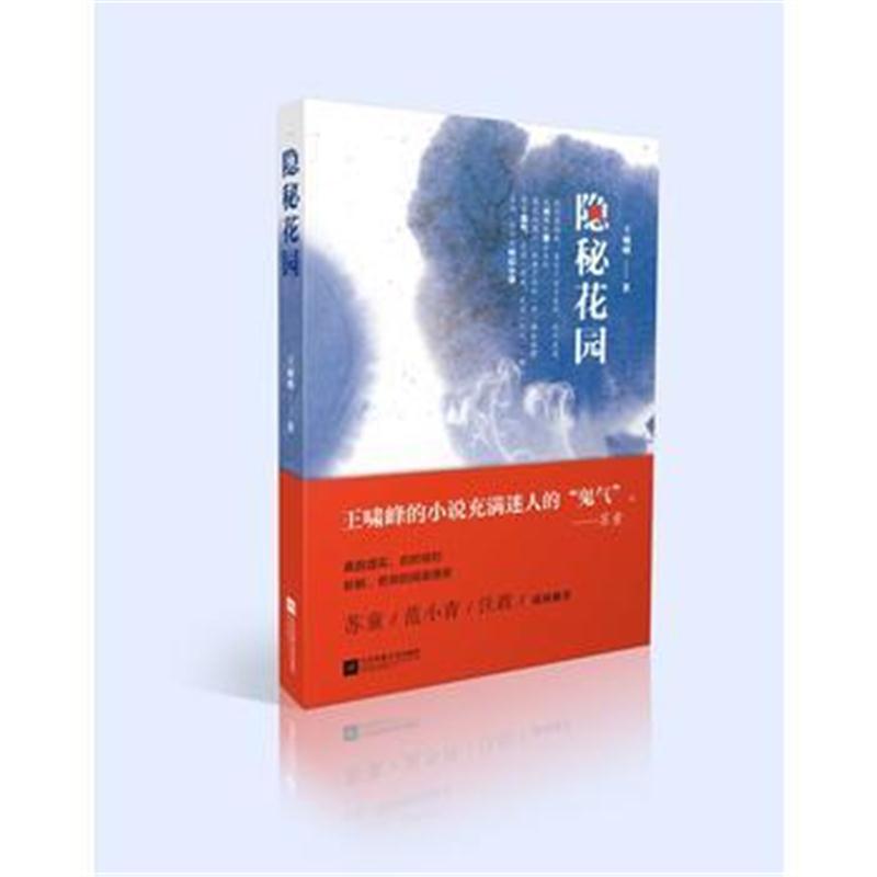 全新正版 隐秘花园
