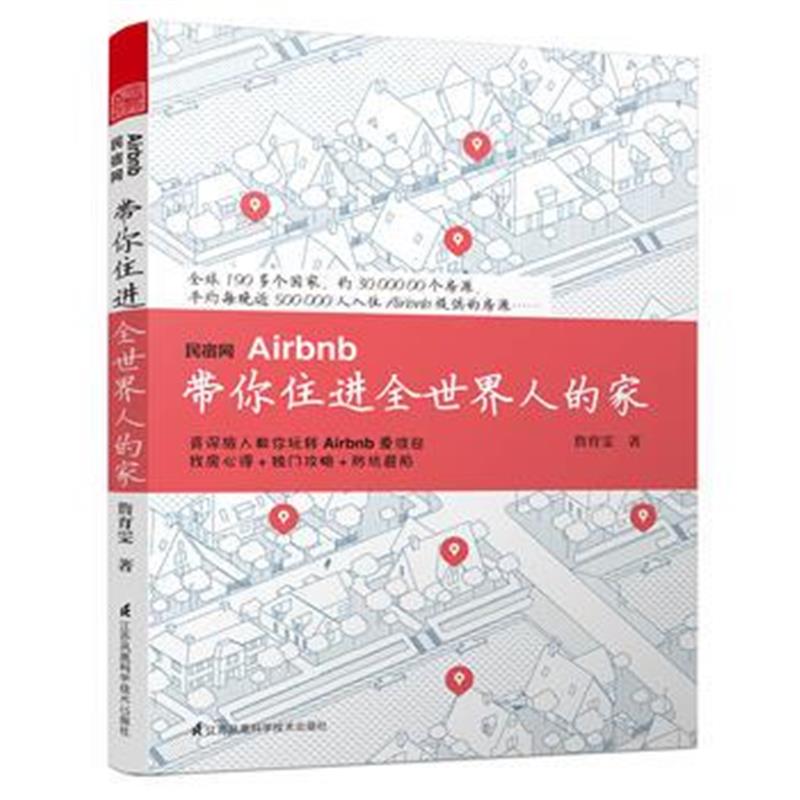 全新正版 民宿网Airbnb 带你住进全世界人的家