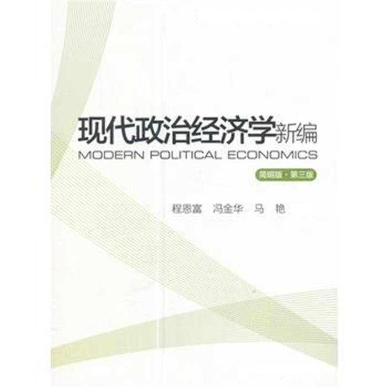 全新正版 现代政治经济学新编(简明版 第三版)