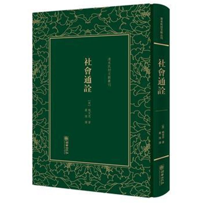 全新正版 社会通诠——清末民初文献丛刊