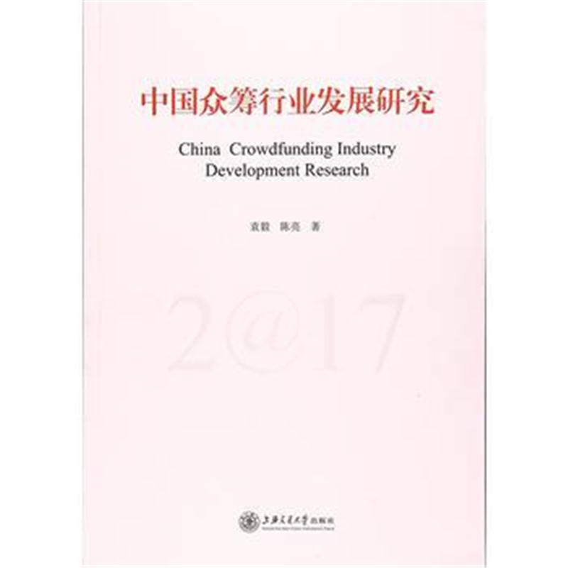 全新正版 中国众筹行业发展研究(2017)