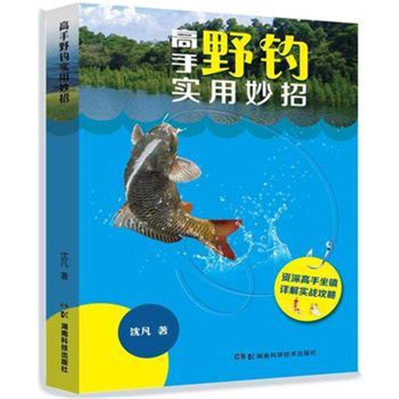 全新正版 高手野钓实用妙招