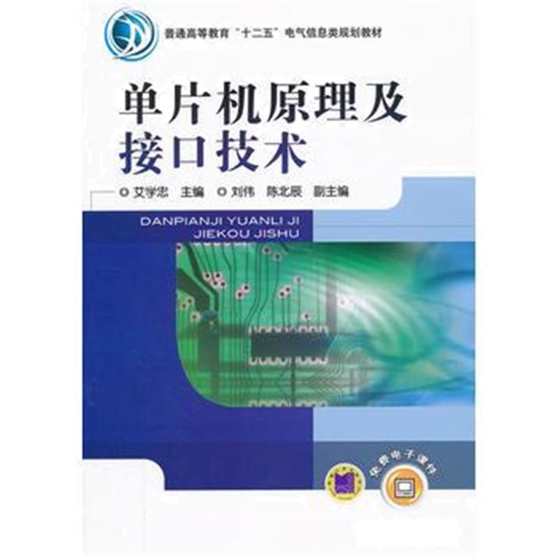 全新正版 单片机原理及接口技术