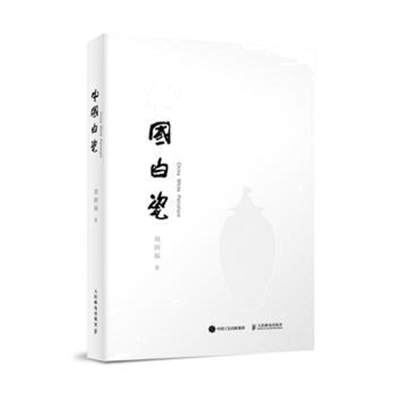 全新正版 中国白瓷