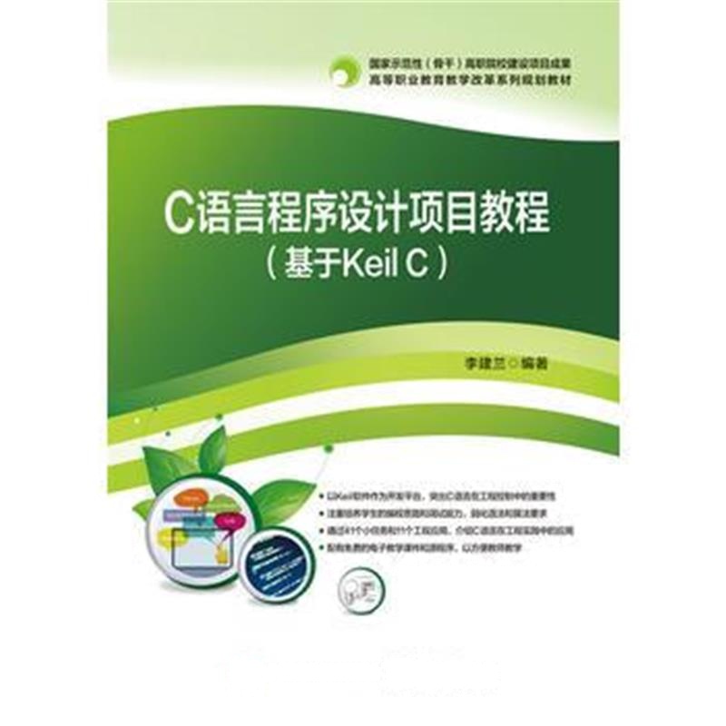 全新正版 C语言程序设计项目教程(基于Keil C)