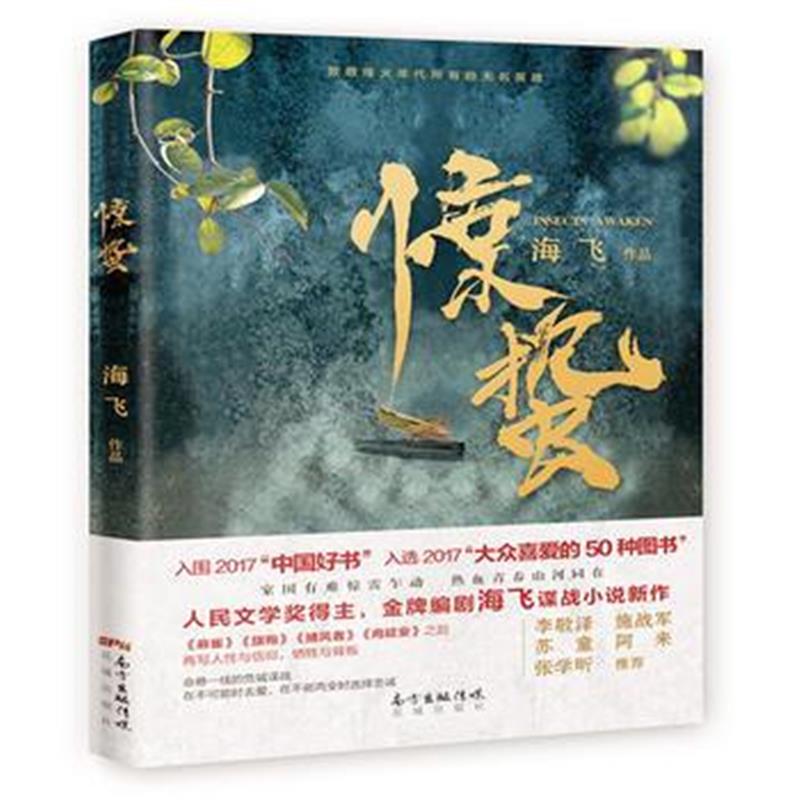 全新正版 惊蛰