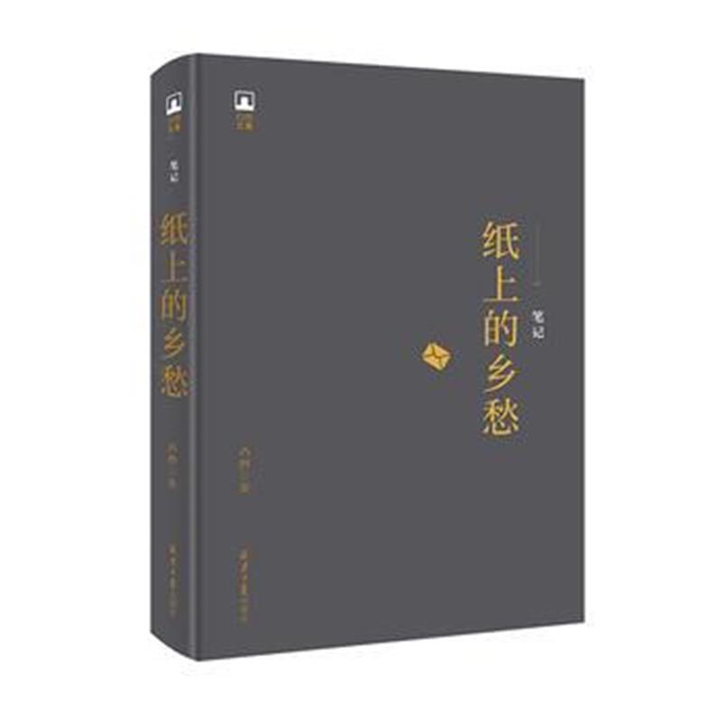 全新正版 凸凹文集：纸上的乡愁