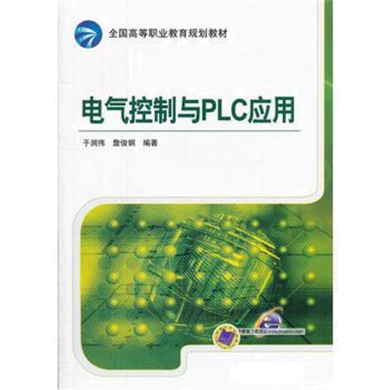 全新正版 电气控制与PLC应用
