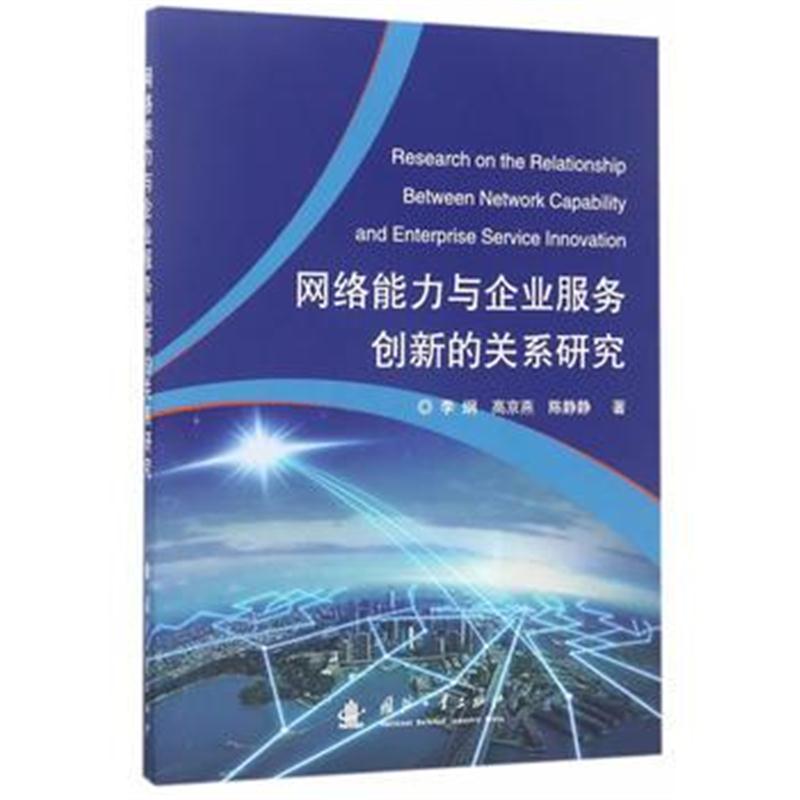 全新正版 网络能力与企业运营创新的关系研究