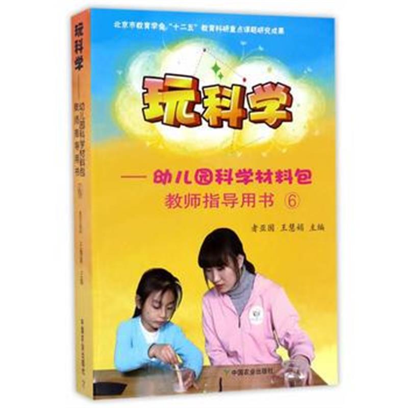 全新正版 玩科学