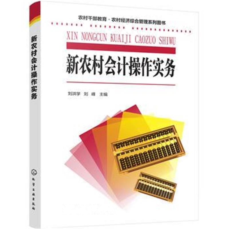 全新正版 农村干部教育 农村经济综合管理系列图书--新农村会计操作实务