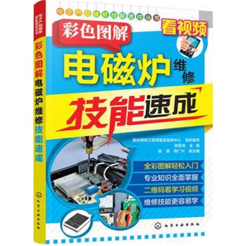 全新正版 电子产品维修技能速成丛书--彩色图解电磁炉维修技能速成