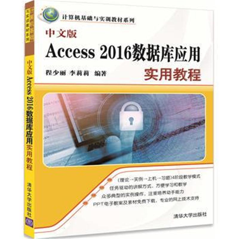 全新正版 中文版Access 2016数据库应用实用教程