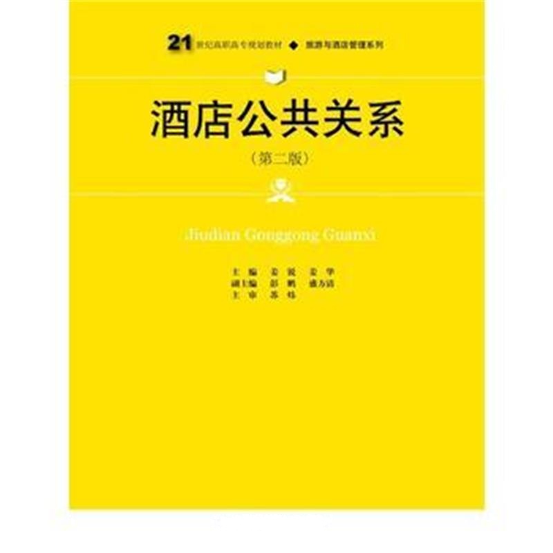 全新正版 酒店公共关系(第二版)