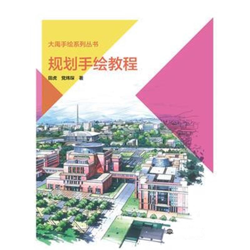 全新正版 规划手绘教程(大禹手绘系列丛书)