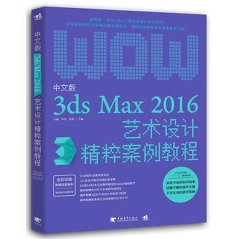 全新正版 中文版3ds Max 2016艺术设计精粹案例教程