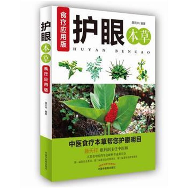 全新正版 护眼本草 食疗应用版