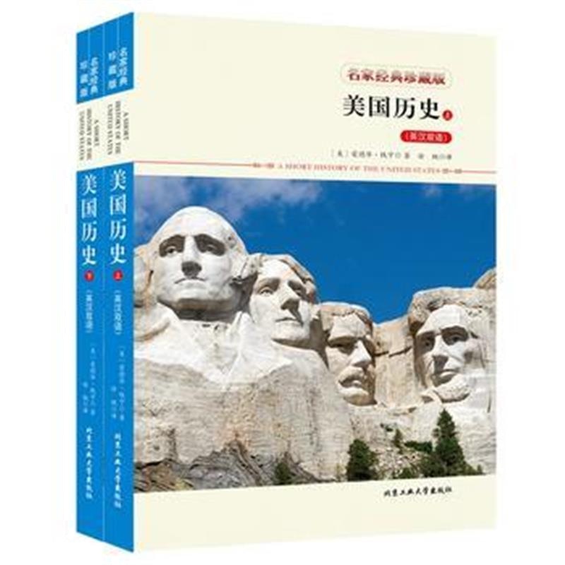 全新正版 美国历史上、下(英汉双语)
