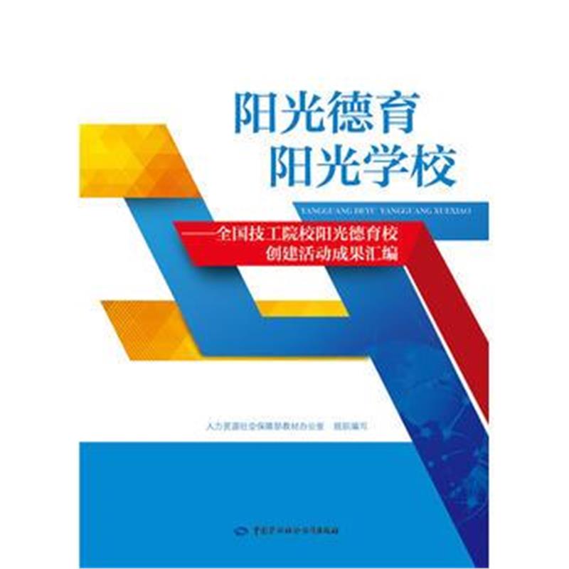 全新正版 阳光德育 阳光学校