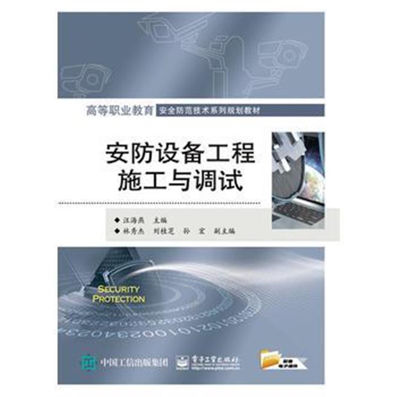 全新正版 安防设备工程施工与调试