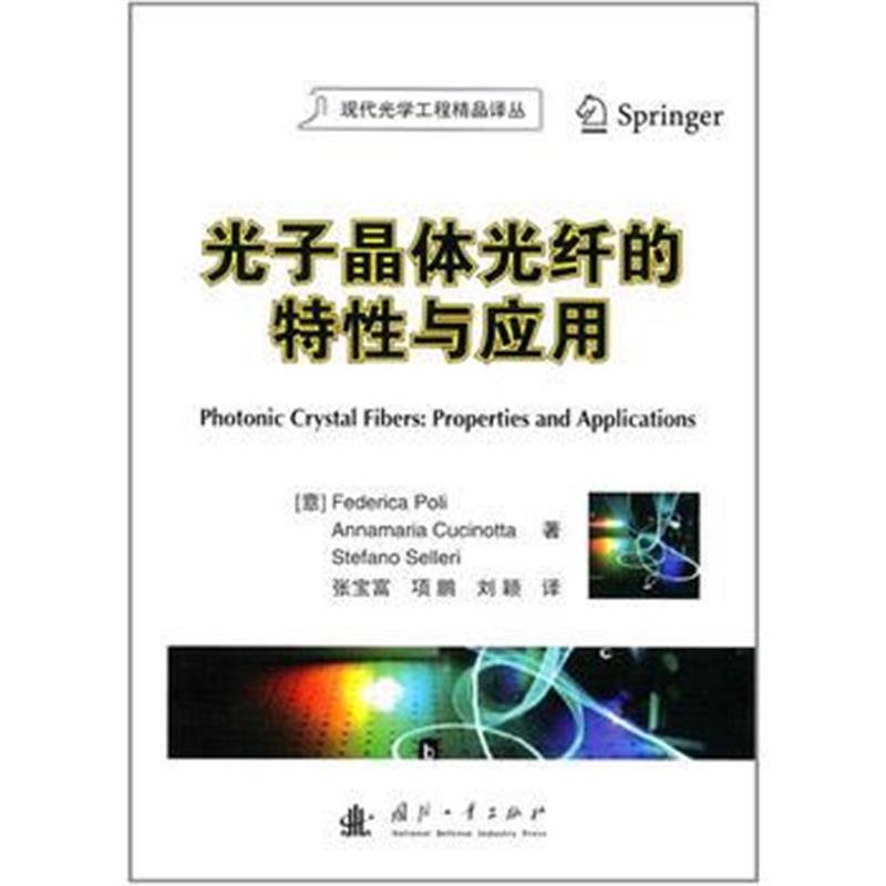 全新正版 光子晶体光纤的特性与应用