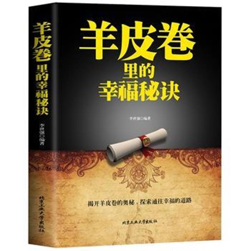全新正版 羊皮卷里的幸福秘诀