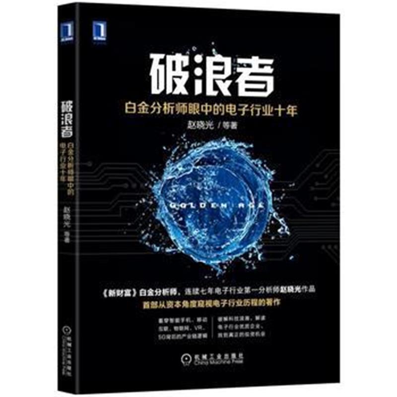 全新正版 破浪者：白金分析师眼中的电子行业十年