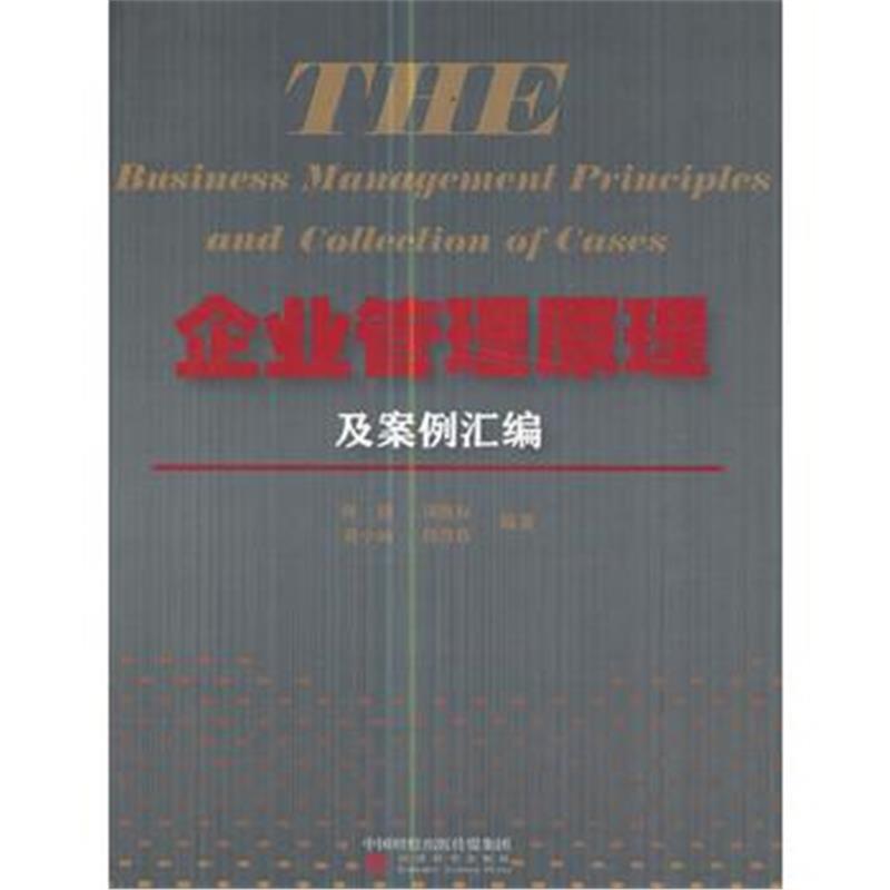 全新正版 企业管理原理及案例汇编