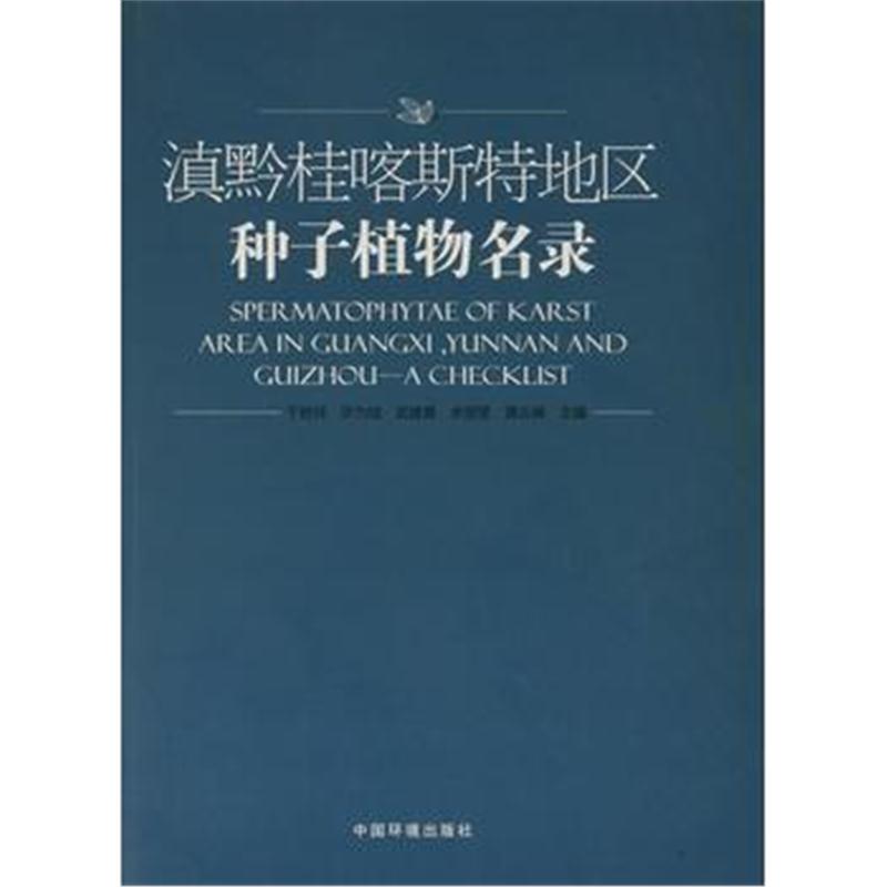 全新正版 滇黔桂喀斯特地区种子植物名录