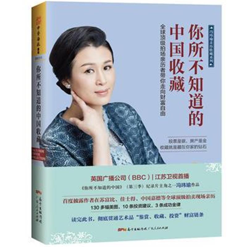 全新正版 你所不知道的中国收藏：全球拍场亲历者带你走向财富自由