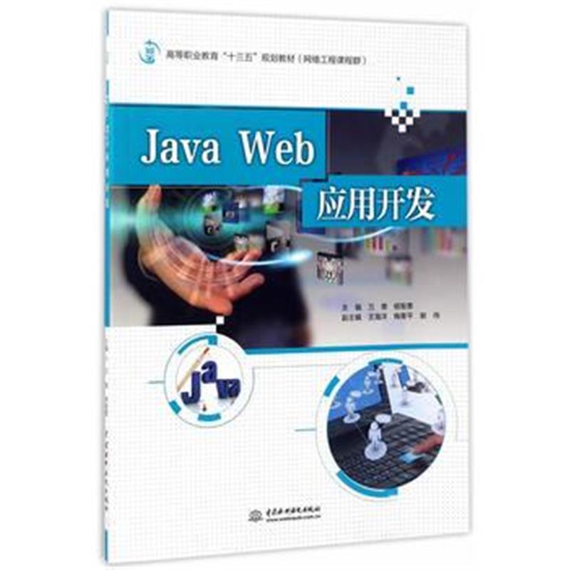 全新正版 Java Web应用开发(高等职业教育“十三五”规划教材(网络工程课程