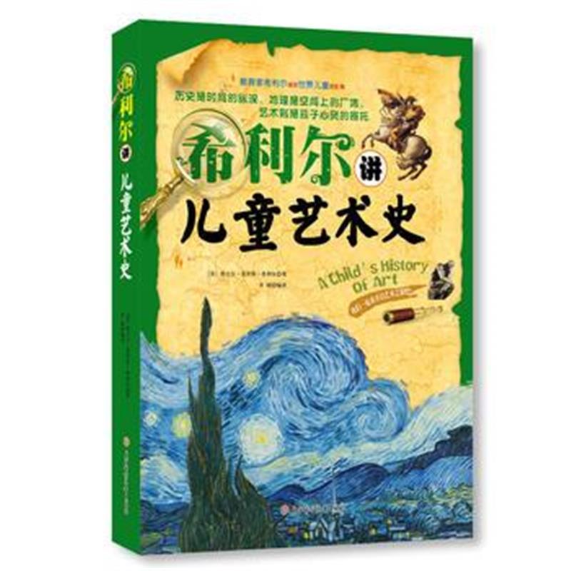 全新正版 希利尔讲儿童艺术史