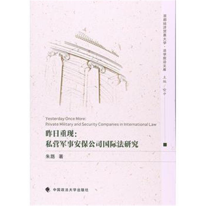 全新正版 昨日重现：私营军事安保公司法研究