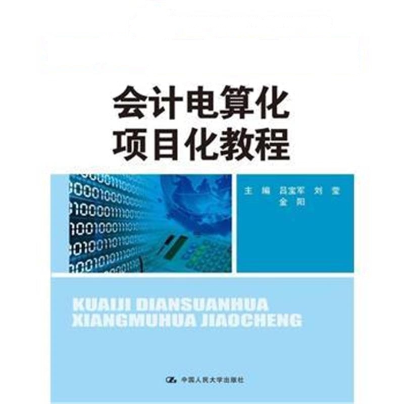 全新正版 会计电算化项目化教程