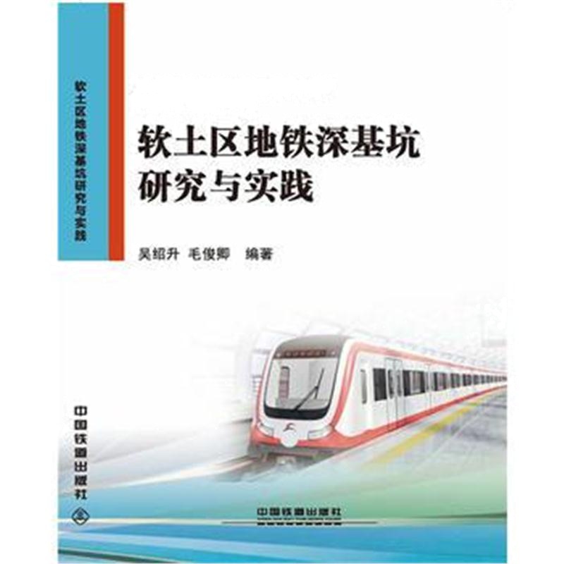 全新正版 软土区地铁深基坑研究与实践