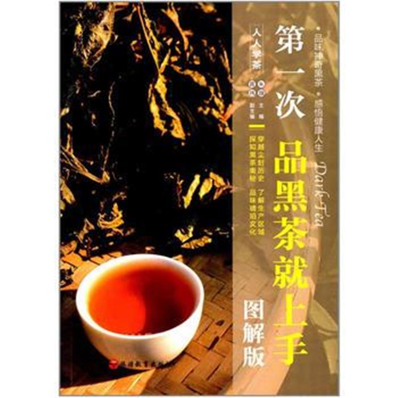 全新正版 次品黑茶就上手(图解版)