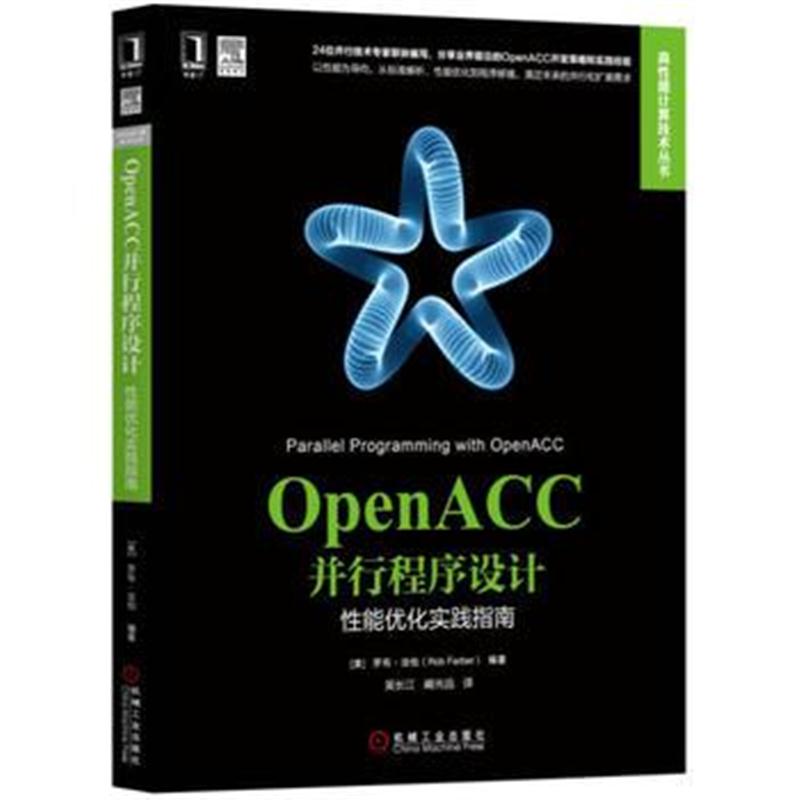 全新正版 OpenACC并行程序设计：性能优化实践指南