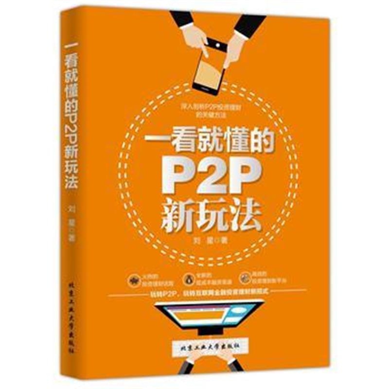 全新正版 一看就懂的P2P新玩法