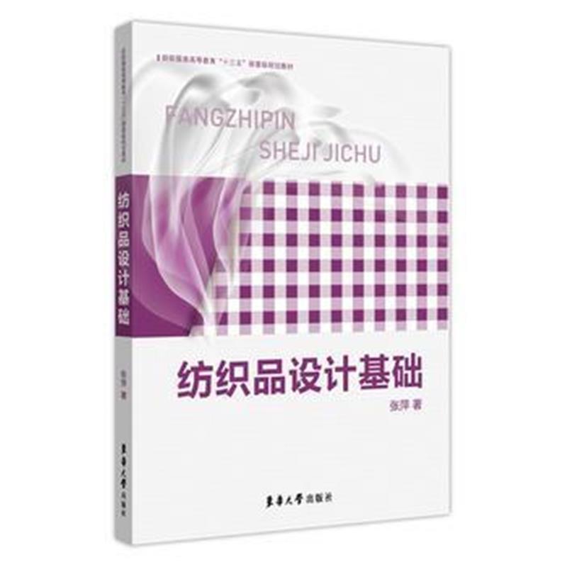 全新正版 纺织品设计基础