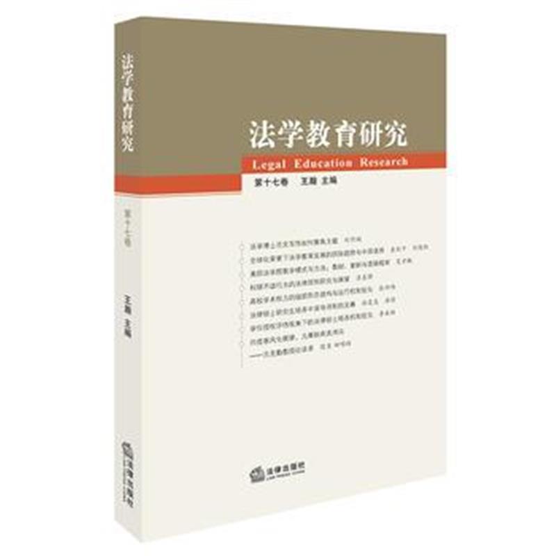 全新正版 法学教育研究(第十七卷)