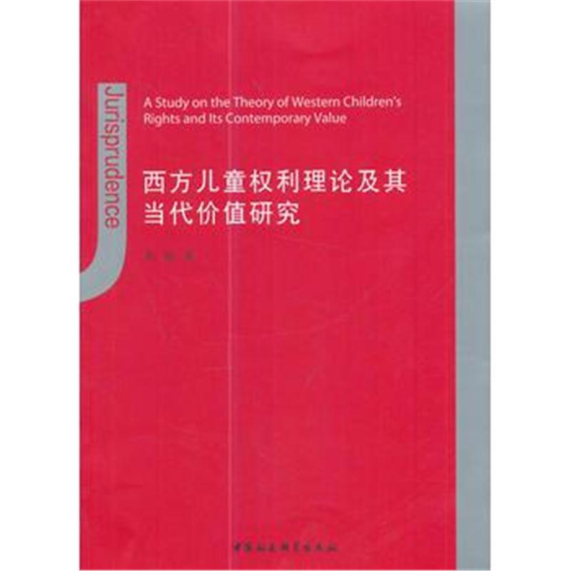 全新正版 西方儿童权利理论及其当代价值研究