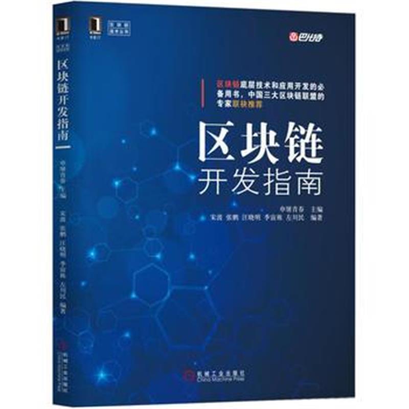 全新正版 区块链开发指南
