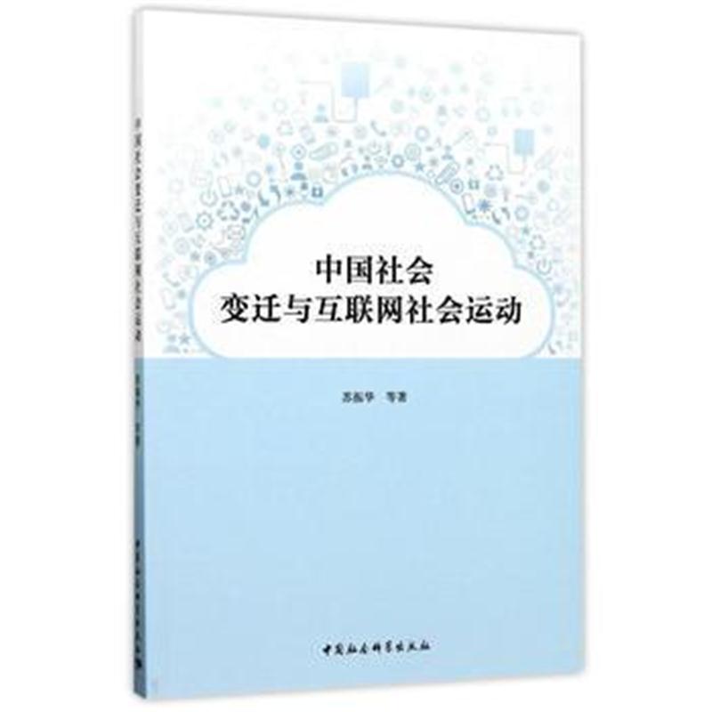 全新正版 中国社会变迁与互联网社会运动