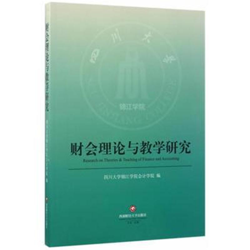 全新正版 财务会计理论与教学研究