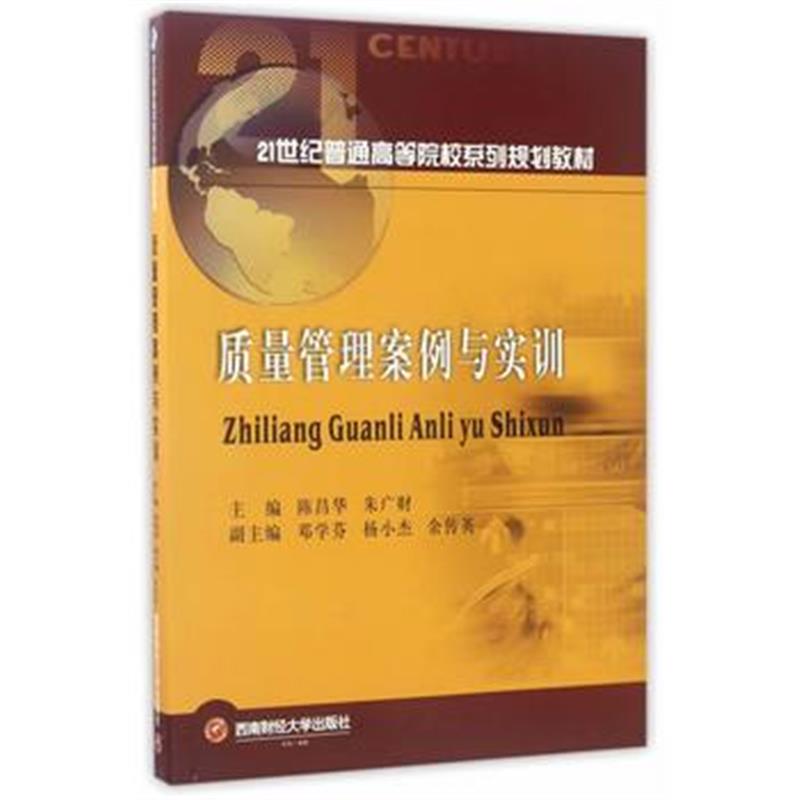 全新正版 质量管理案例与实训