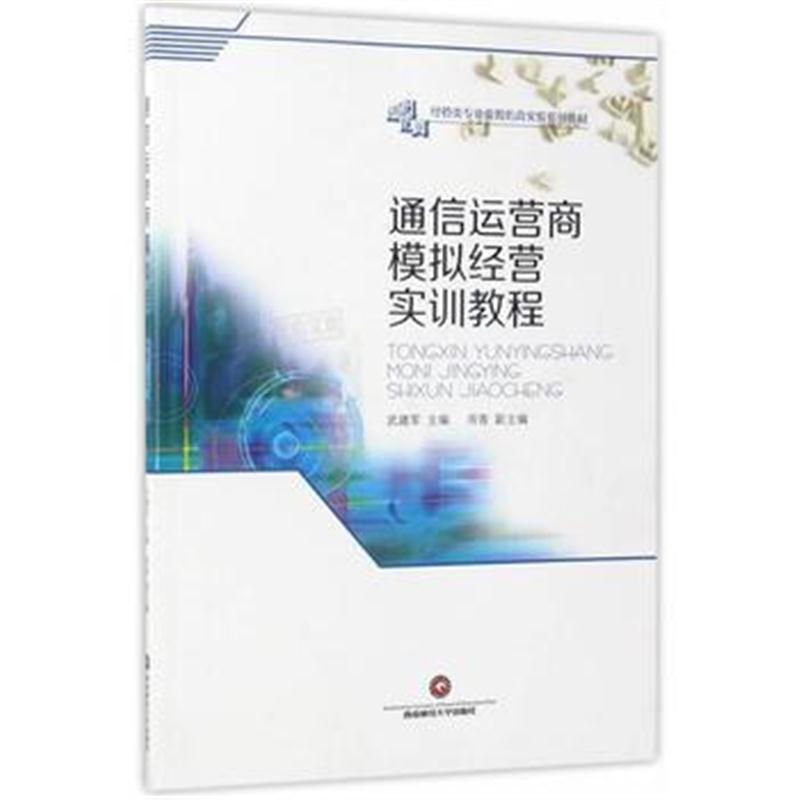 全新正版 通信运营商模拟经营实训教程