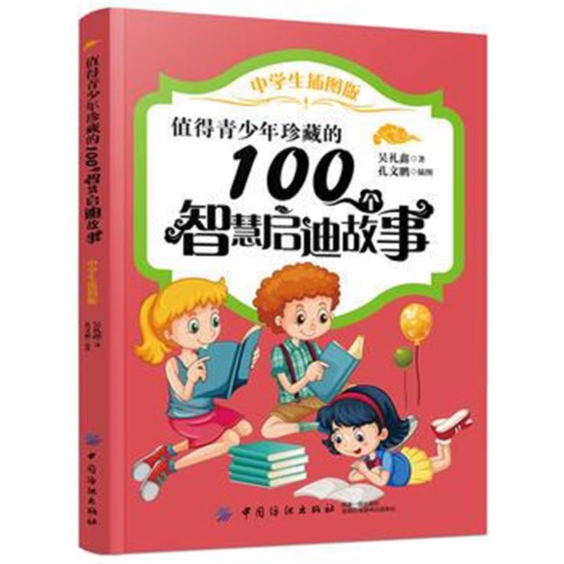 全新正版 值得青少年珍藏的100个智慧启迪故事(中学生插图版)